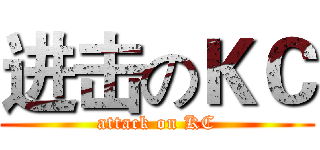 进击のＫＣ (attack on KC)