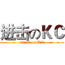 进击のＫＣ (attack on KC)