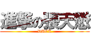 進撃の張天懋 (DUCK)
