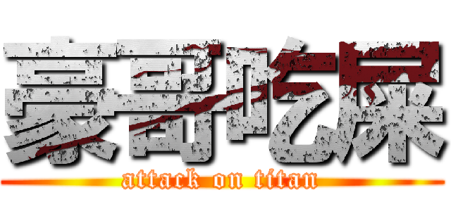 豪哥吃屎 (attack on titan)