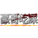 豪哥吃屎 (attack on titan)