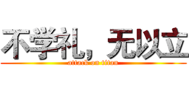 不学礼，无以立 (attack on titan)