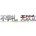 不学礼，无以立 (attack on titan)