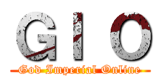 ＧＩ Ｏ (God Imperial Online)