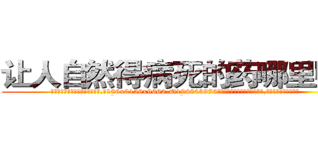 让人自然得病死的药哪里购买 (让人自然得病死的药哪里购买【电.话186x0156x9662-Q194843976林氏药业】我们做的是长期生意,靠的是老客户长期支持
参考消息网2月20日报道 韩媒称，“剩女多、离婚率高的城市，房价一定会上涨。”这是中国经济学家金岩石2016年12月参加在上海举行的房地产相关论坛时说的话。
)