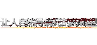 让人自然得病死的药哪里购买 (让人自然得病死的药哪里购买【电.话186x0156x9662-Q194843976林氏药业】我们做的是长期生意,靠的是老客户长期支持
参考消息网2月20日报道 韩媒称，“剩女多、离婚率高的城市，房价一定会上涨。”这是中国经济学家金岩石2016年12月参加在上海举行的房地产相关论坛时说的话。
)