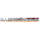 让人自然得病死的药哪里购买 (让人自然得病死的药哪里购买【电.话186x0156x9662-Q194843976林氏药业】我们做的是长期生意,靠的是老客户长期支持
参考消息网2月20日报道 韩媒称，“剩女多、离婚率高的城市，房价一定会上涨。”这是中国经济学家金岩石2016年12月参加在上海举行的房地产相关论坛时说的话。
)