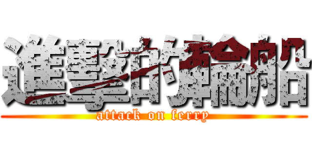 進擊的輪船 (attack on ferry)