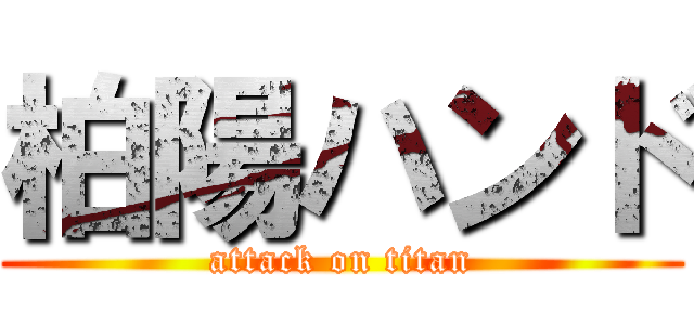柏陽ハンド (attack on titan)