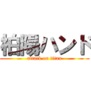 柏陽ハンド (attack on titan)