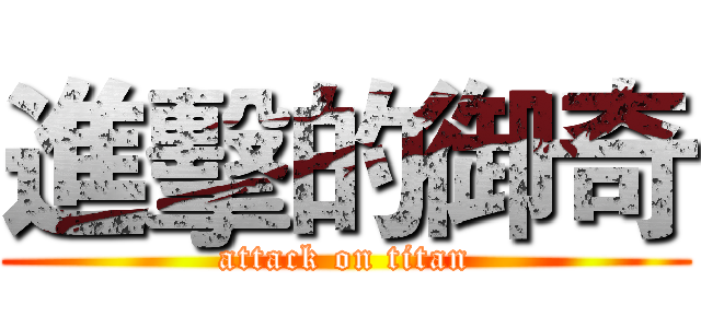 進擊的御奇 (attack on titan)