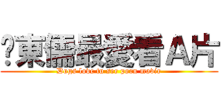 吳東儒最愛看Ａ片 (Dogs love to see porn movie)
