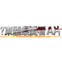 吳東儒最愛看Ａ片 (Dogs love to see porn movie)