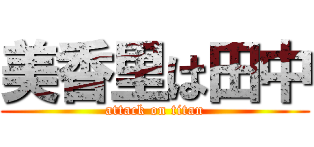 美香里は田中 (attack on titan)