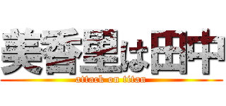 美香里は田中 (attack on titan)