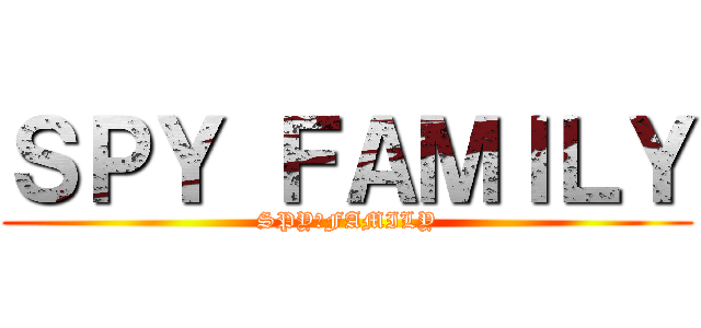 ＳＰＹ ＦＡＭＩＬＹ (SPY　FAMILY)