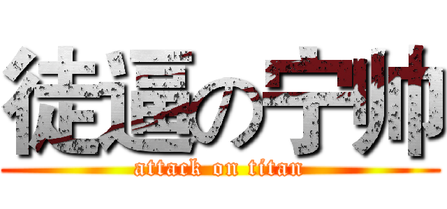 徒逼の宁帅 (attack on titan)