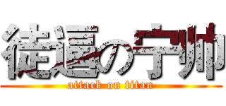 徒逼の宁帅 (attack on titan)