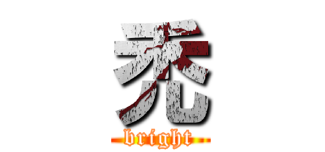 禿 (bright)