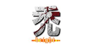 禿 (bright)