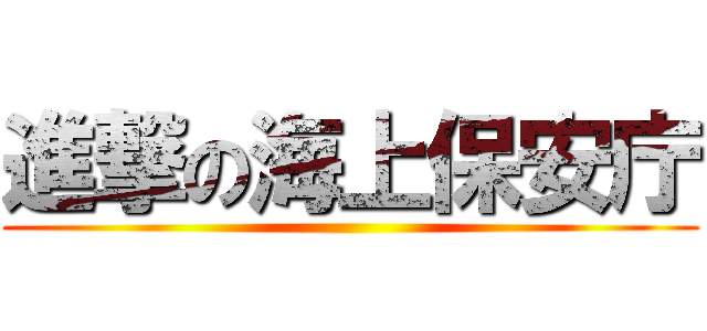 進撃の海上保安庁 ()