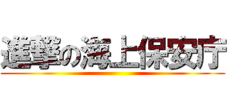 進撃の海上保安庁 ()