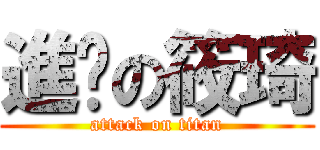 進擊の筱琦 (attack on titan)