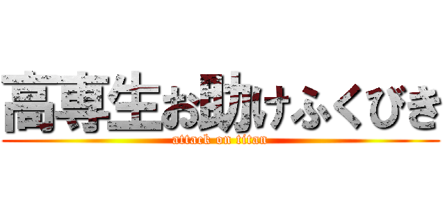 高専生お助けふくびき (attack on titan)