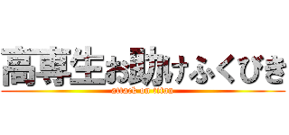高専生お助けふくびき (attack on titan)