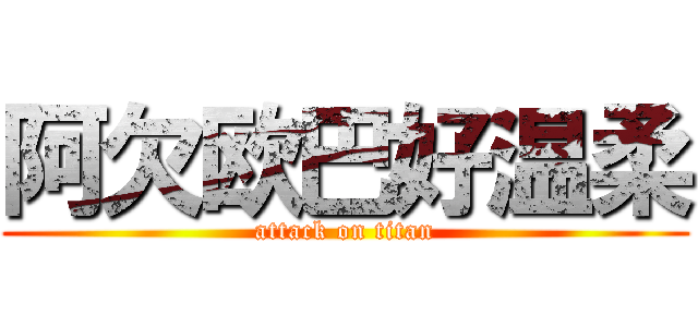 阿欠欧巴好温柔 (attack on titan)