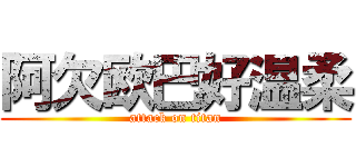 阿欠欧巴好温柔 (attack on titan)