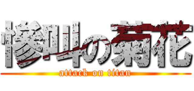 慘叫の菊花 (attack on titan)