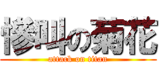 慘叫の菊花 (attack on titan)