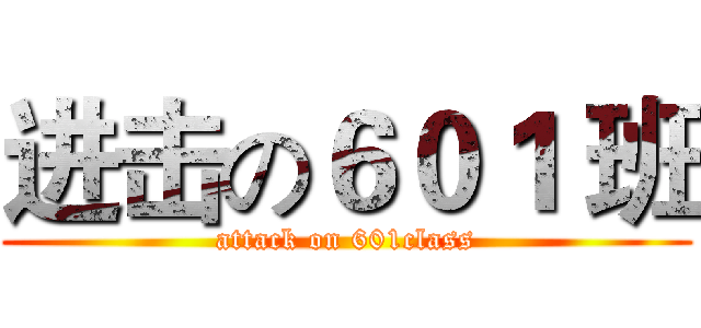 进击の６０１ 班 (attack on 601class)
