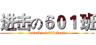 进击の６０１ 班 (attack on 601class)