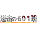 进击の６０１ 班 (attack on 601class)