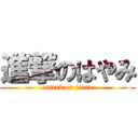 進撃のはやみ (attack on titan)