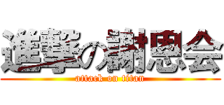 進撃の謝恩会 (attack on titan)