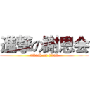 進撃の謝恩会 (attack on titan)