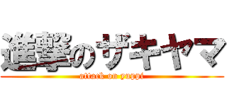 進撃のザキヤマ (attack on yuppi)