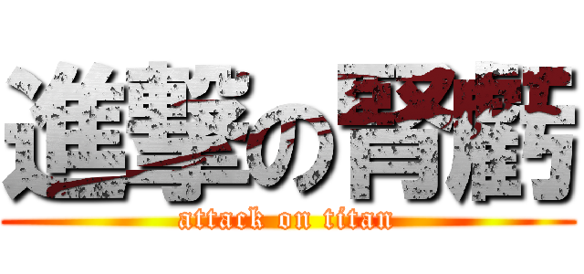 進撃の腎虧 (attack on titan)