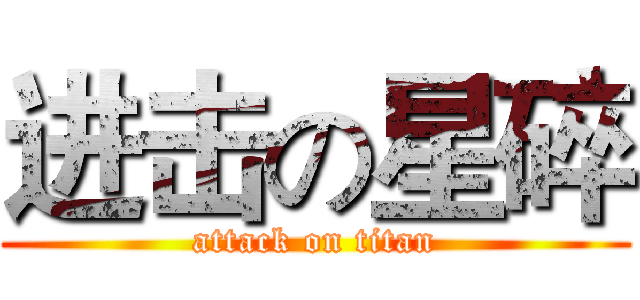 进击の星碎 (attack on titan)