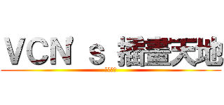 ＶＣＮ\'ｓ 插畫天地 (１９９３)