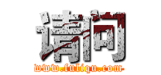 请问 (www.fuliqu.com)
