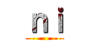 ｎｉ ()