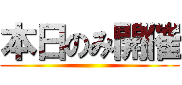 本日のみ開催 ()