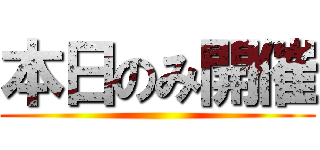 本日のみ開催 ()