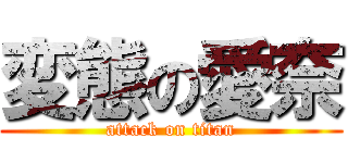 変態の愛奈 (attack on titan)