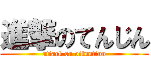 進撃のてんじん (attack on otinntinn)