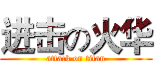 进击の火华 (attack on titan)